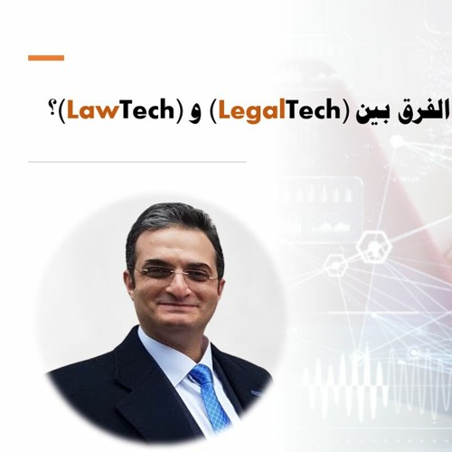 الفريق بين (LegalTech) و (LawTech)