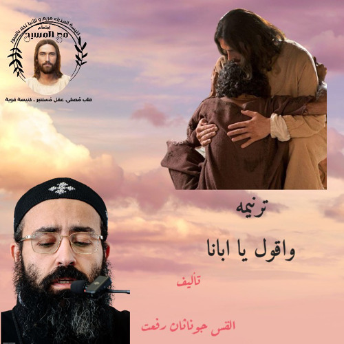 القس جوناثان رفعت ترنيمة ( واقول يا ابانا ) القس جوناثان رفعت⁩.ال