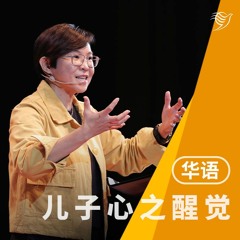 儿子心之觉醒（华语）18/09/2022