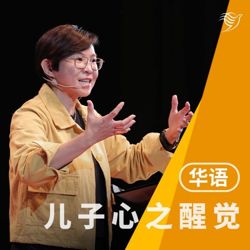 儿子心之觉醒（华语）18/09/2022