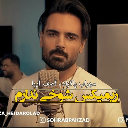 شوخی ندارم سهراب پاکزاد  Sohrab Pakzad Shookhi Nadaram