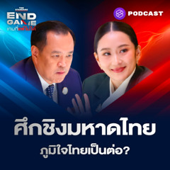 END GAME #116 ตัดเน็ตตัดไฟ ไม่มีมหาดไทย ภูมิใจไทยไปฝ่ายค้าน