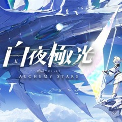 【白夜極光】AlchemyStars Home