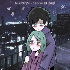 Кариолемма - звезды на крыше.