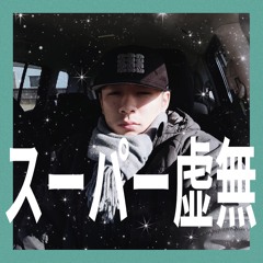スーパー虚無 / Swyzyzy【demo】