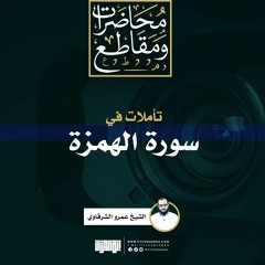 تأملات في سورة الهمزة | الشيخ عمرو الشرقاوي