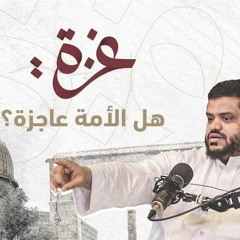 غزة - هل الأمة عاجزة - تحليل دقيق لحال الأمة - الشيخ أحمد السيد