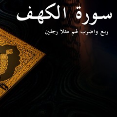 واضرب لهم مثلا رجلين - سورة الكهف - الربع الثالث | Surat Al-Kahf 3rd quarter