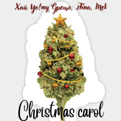 Хай Уо!му Gрець, 2Тіпа, Mel - ''Christmas Carol'' (СВД Prod.)