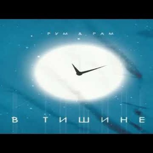 Рум & Рам - В Тишине