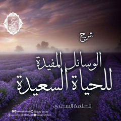 الوسائل المفيدة للحياة السعيدة💜|للعلامة السعدي|د. أبوبكر القاضي