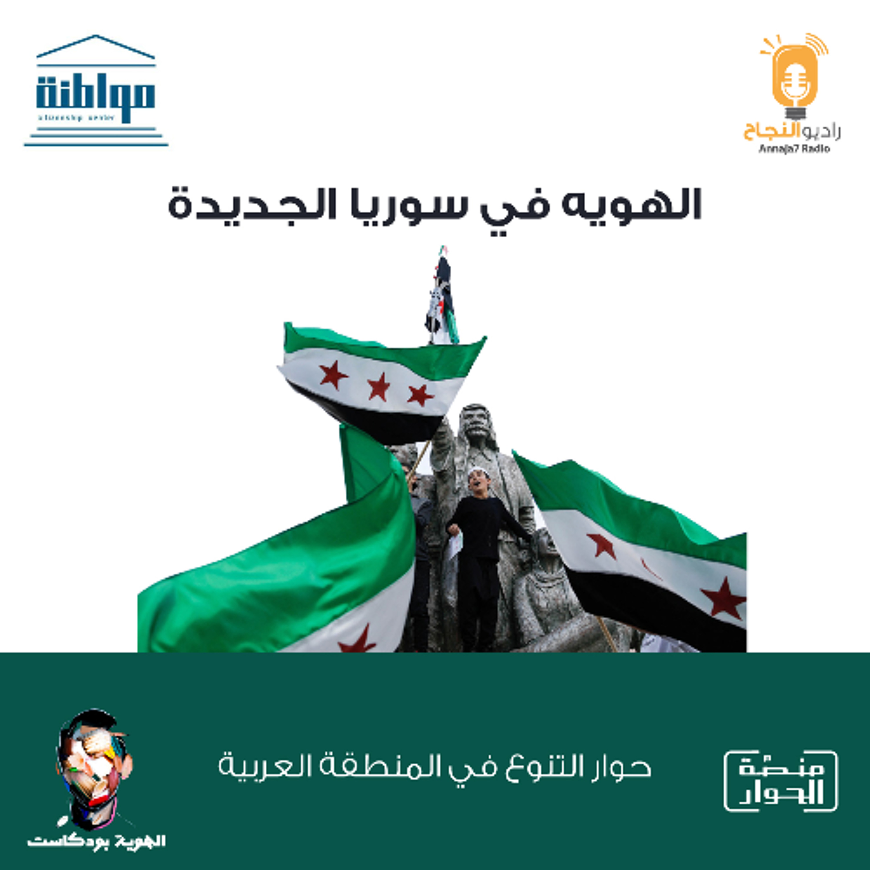 الهوية في سوريا الجديدة