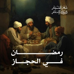 رمضان في الحجاز