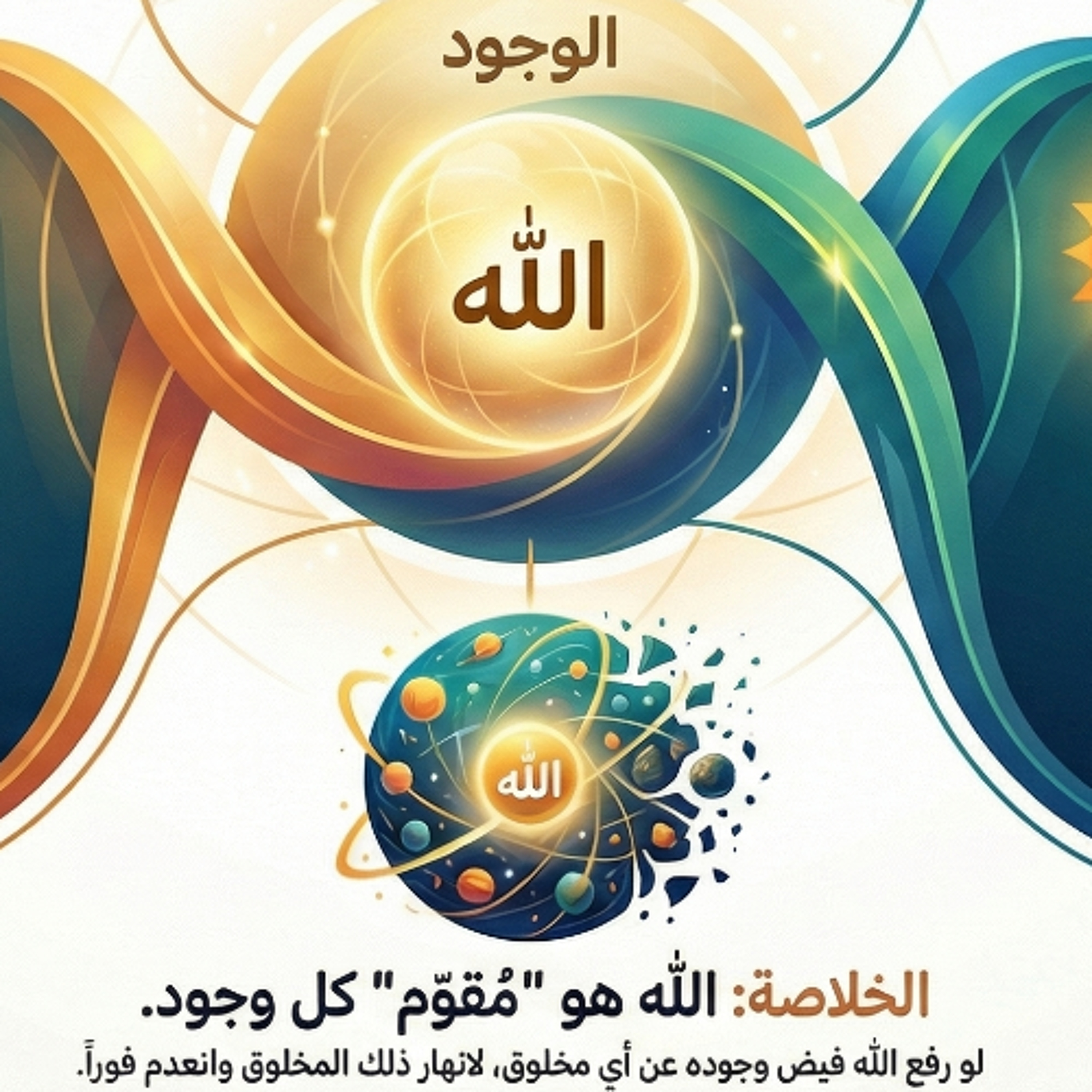 التوحيد وتجليات الذات الإلهية عند أمير المؤمنين (ع) - السبت 3-1-2026م episode artwork