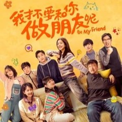 我才不要和你做朋友呢▷線上看完整版| 小鴨影音| 中文字幕