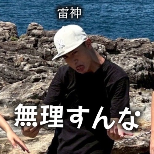 無理すんな(DEMO ver.)