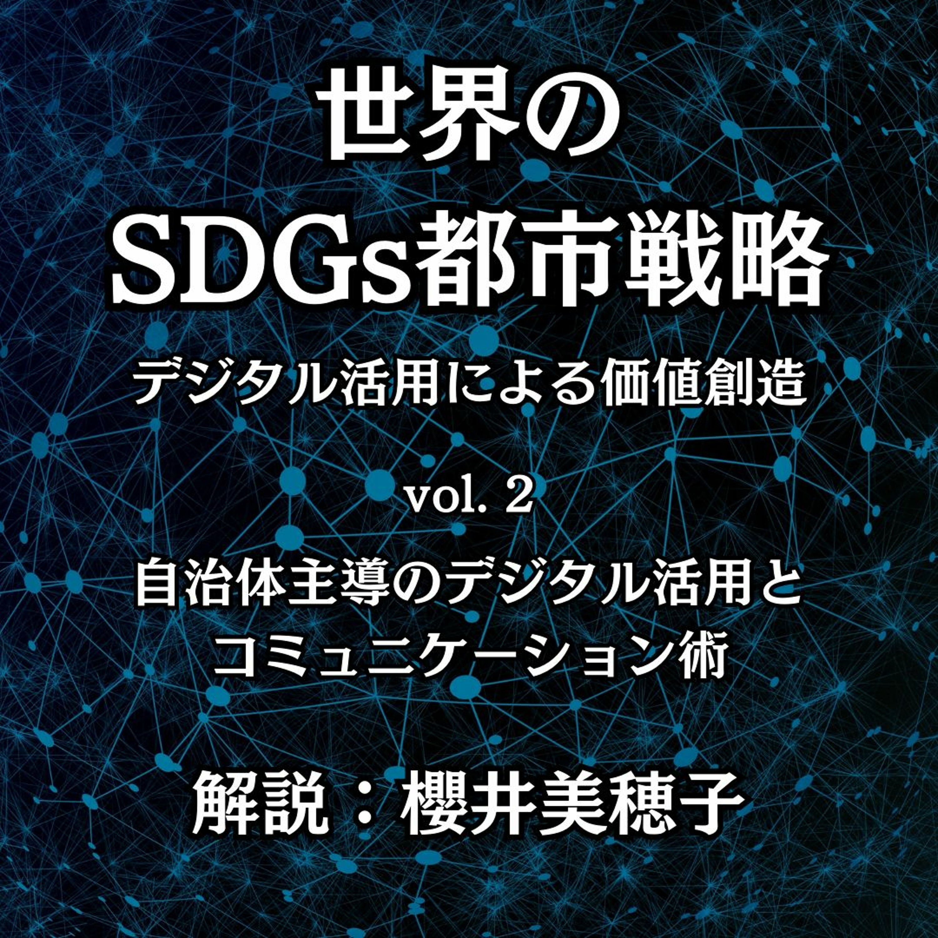 Vol.2「自治体主導のデジタル活用とコミュニケーション術」｜世界のSDGs都市戦略―デジタル活用による価値創造