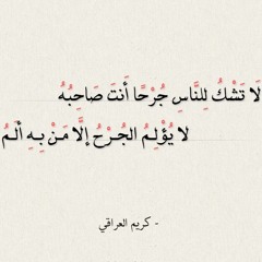 قصيدة لا تشكو للناس جرحا أنت صاحبه.. للشاعر كريم العراقي إلقاء أحمد العوضي
