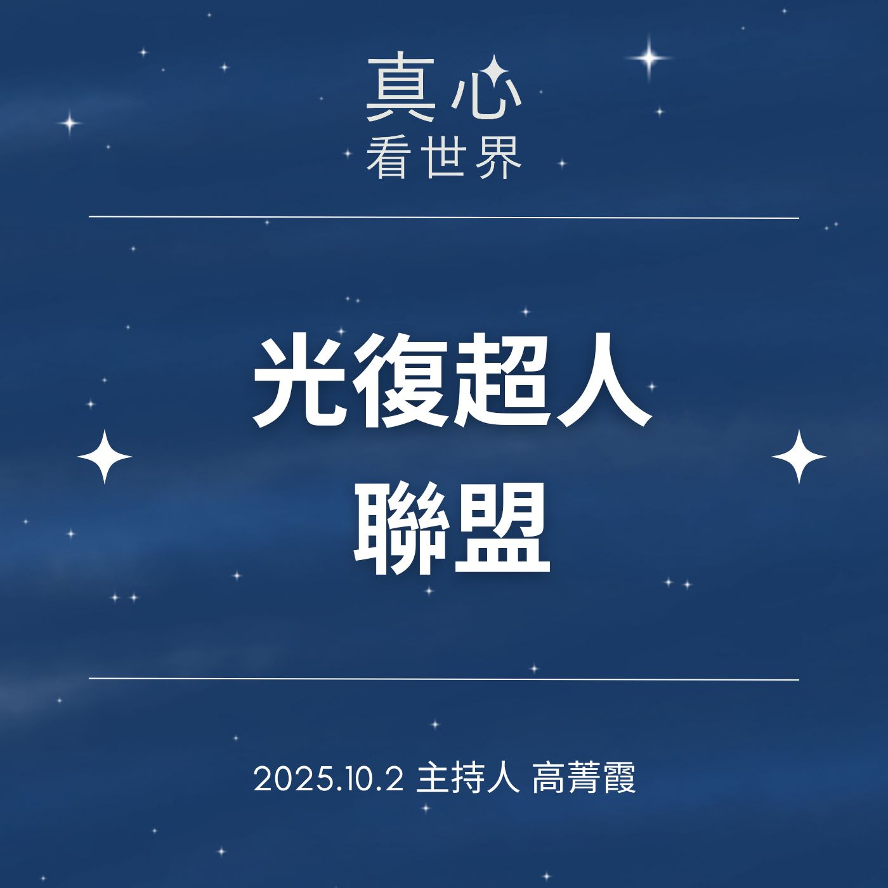 【真心看世界】光復超人聯盟。德諦師父1002