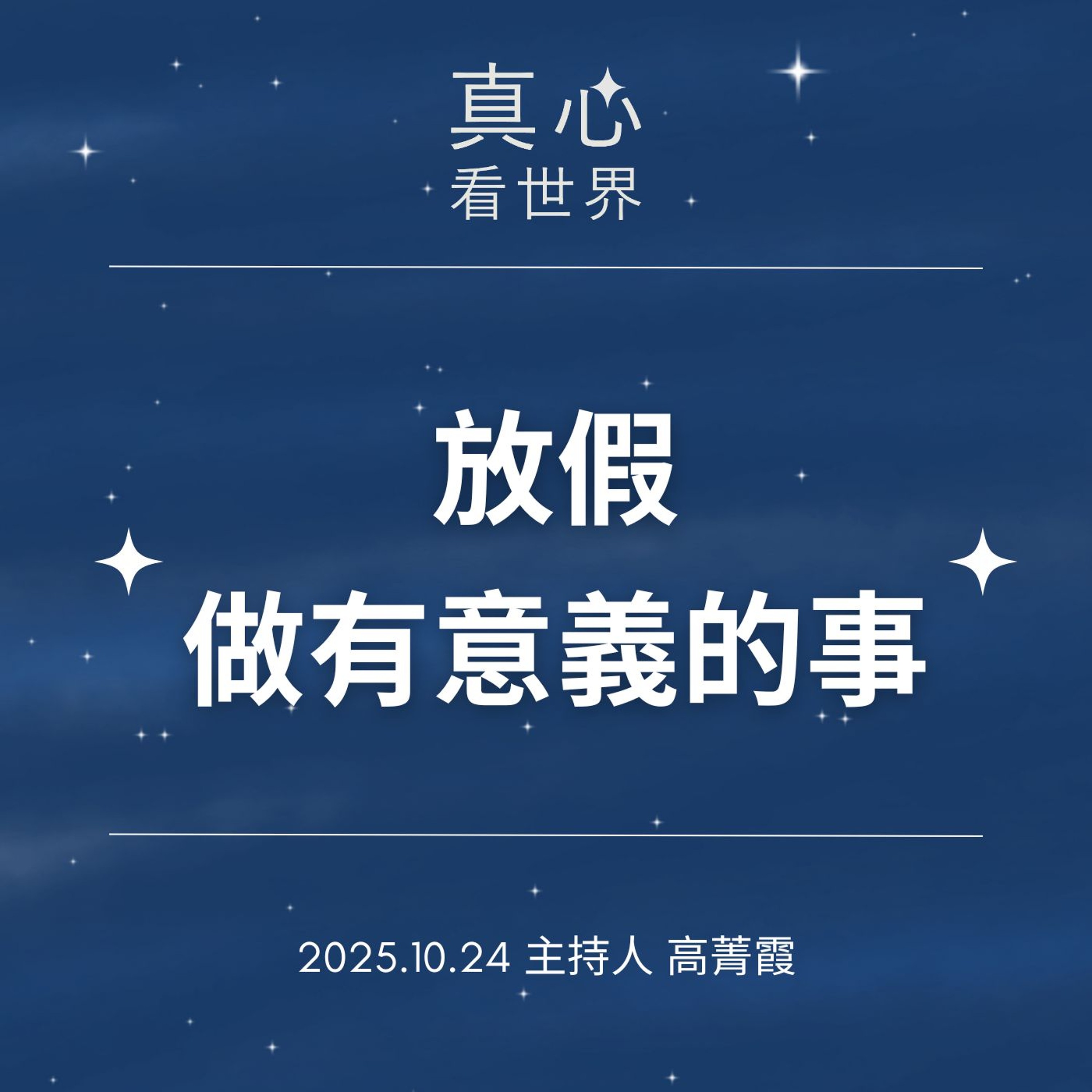 【真心看世界】放假,就要做點有意義的事,光復賑災行。德杭師父 1024...