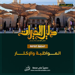 03 | المواظبة والإكثار | سلسلة دليل الخيرات ﷺ