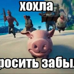 Хохла забыли