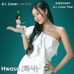 (A.I. Cover) Hwasa (화사) - ลืมได้เลย (Forget)