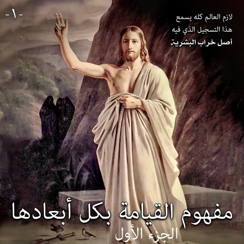 001. مفهوم القيامة بكل أبعادها ... الجزء الأول