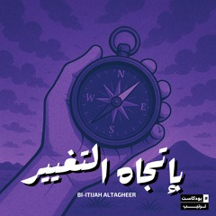 ‎⁨بإتجاه التغيير | 01⁩