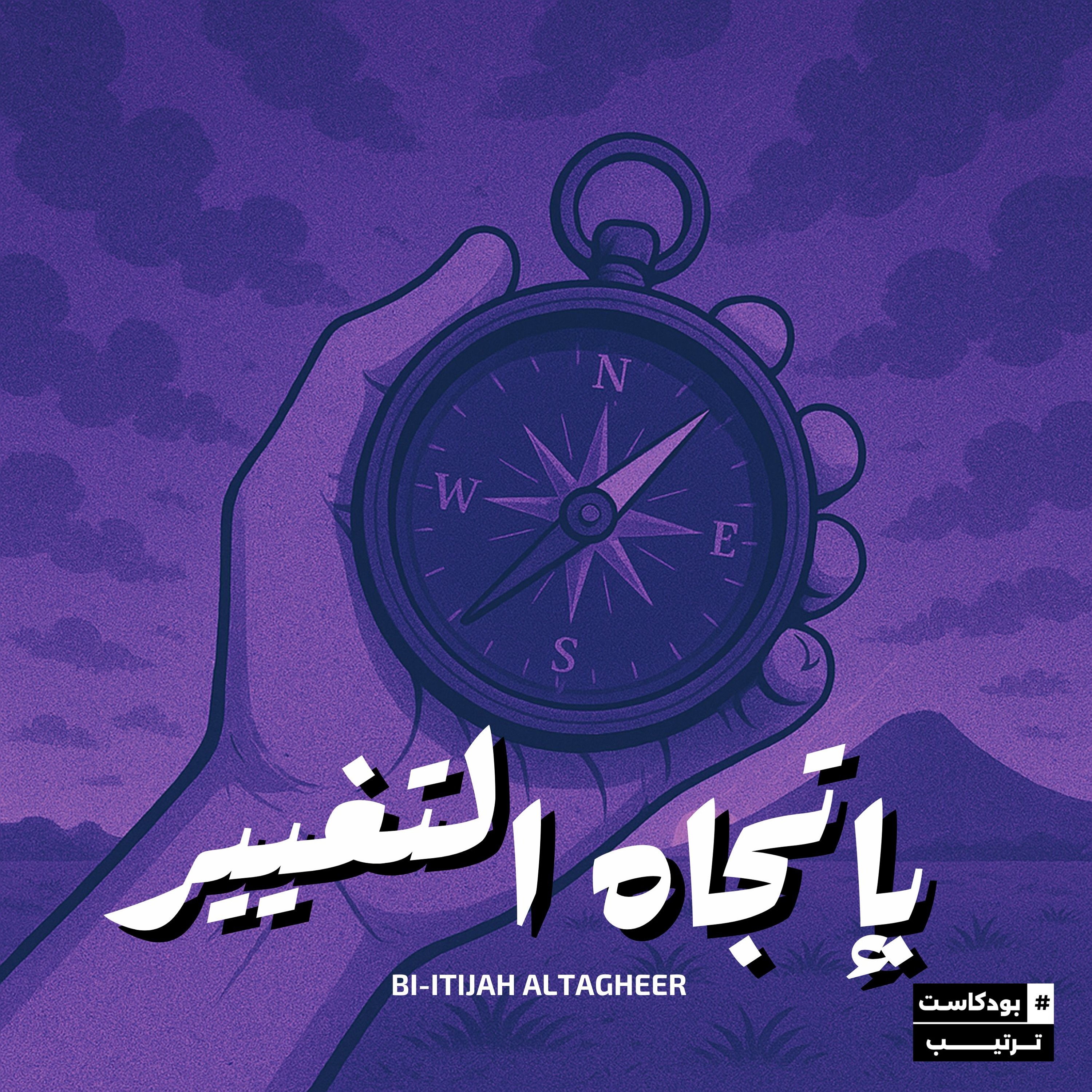بإتجاه التغيير | 01