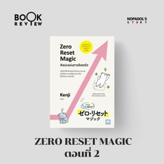 EP 1999 Book Review Zero Reset Magic ตอนที่ 2