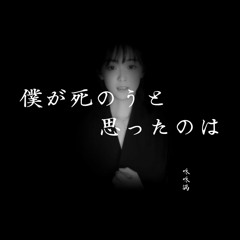 僕が死のうと思ったのは - 咻咻满