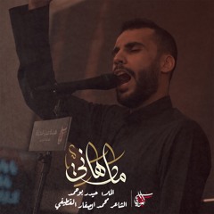 مادهاني | حيدر بوحمد