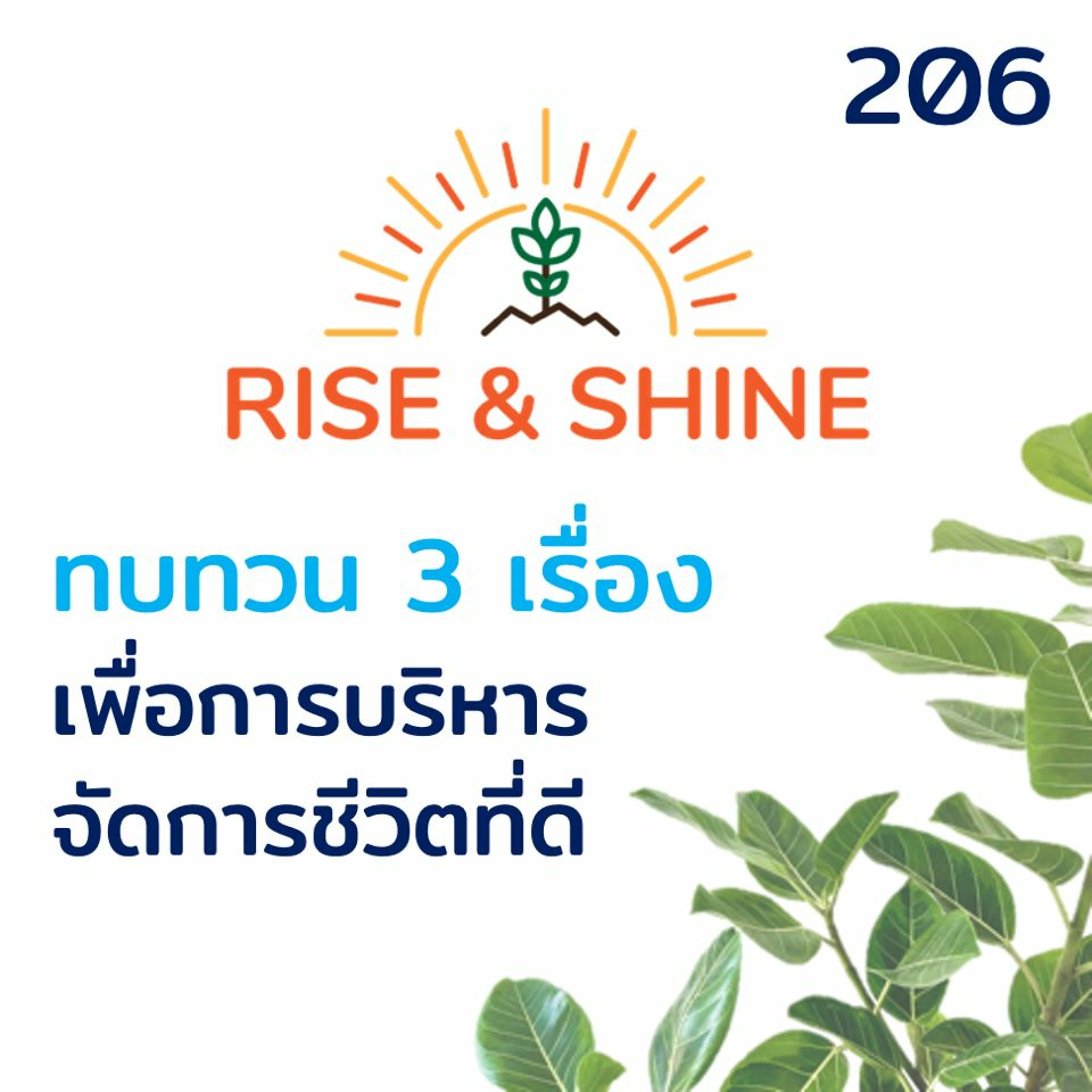 Rise & Shine 206 ทบทวน 3 เรื่องสำคัญ เพื่อการบริหารจัดการชีวิตที่ดี