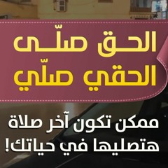 الحق صلّى | الحقي صلّي | ممكن تكون آخر صلاة هتصليها في حياتك | الموسم 01 | #دقيقتين_مع_حازم