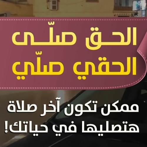 الحق صلّى | الحقي صلّي | ممكن تكون آخر صلاة هتصليها في حياتك | الموسم 01 | #دقيقتين_مع_حازم