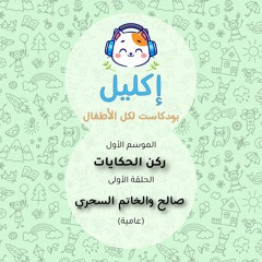 ركن الحكايات (١) – صالح والخاتم السحري (عامية) • بودكاست إكليل – الموسم الأول