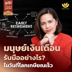 มนุษย์เงินเดือน รับมืออย่างไร? ในวันที่โลกเกษียณเร็ว | ลงทุนนิยม EP.466