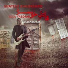 Reza Yazdani - Ghatele Khoonsard رضا یزدانی - قاتل خونسرد (تیتراژ سریال پدر گواردیولا)