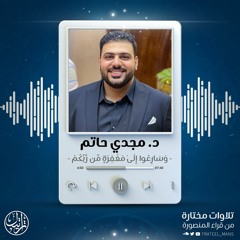وَسَارِعُوا إِلَىٰ مَغْفِرَةٍ مِّن رَّبِّكُمْ | د.مجدي حاتم
