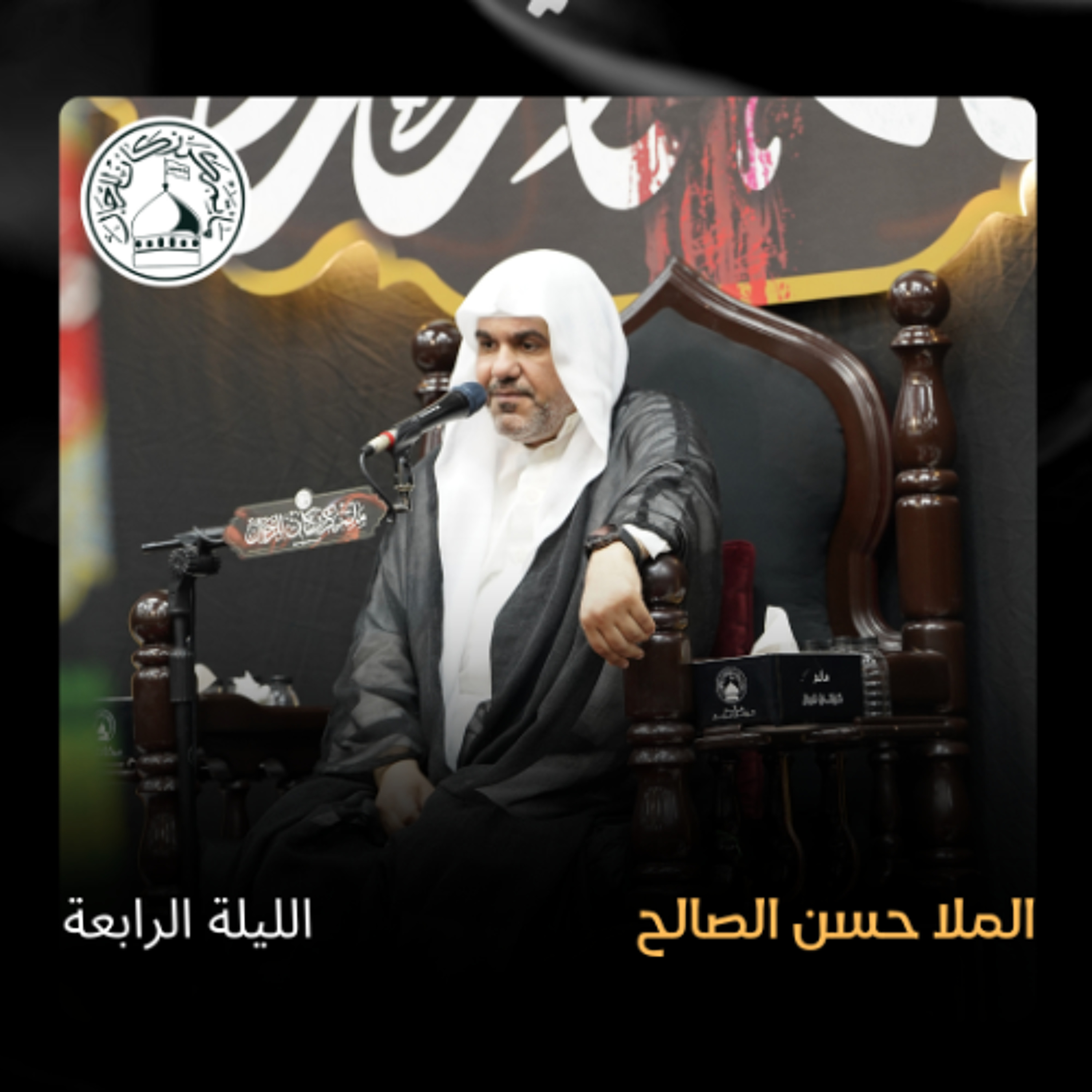 الملا حسن الصالح - الليالي الفاطمية - 13-11-2024 م episode artwork