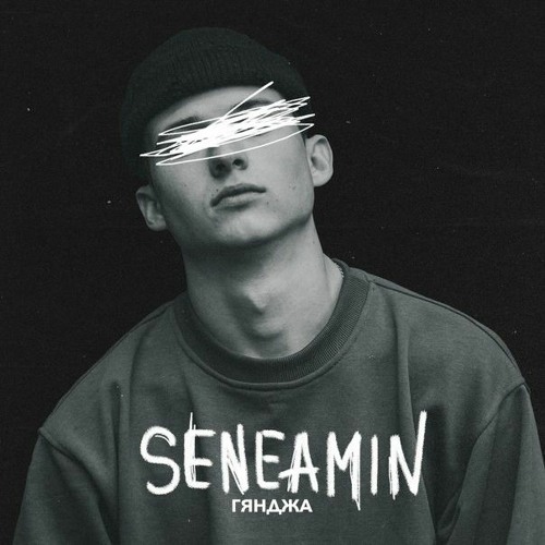 Seneamin - Ганджа