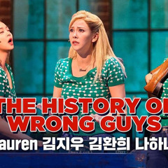 [킹키부츠] 김지우, 김환희, 나하나 - 내 연애의 흑역사 (THE HISTORY OF WRONG GUYS)