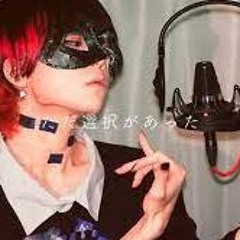 【超学生】ただ選択があった @歌ってみた
