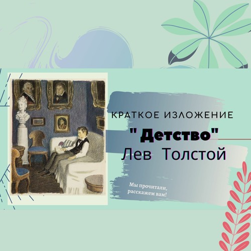 Музыка является главным лейтмотивом повести льва николаевича. Краткое изложение повести детство Толстого.