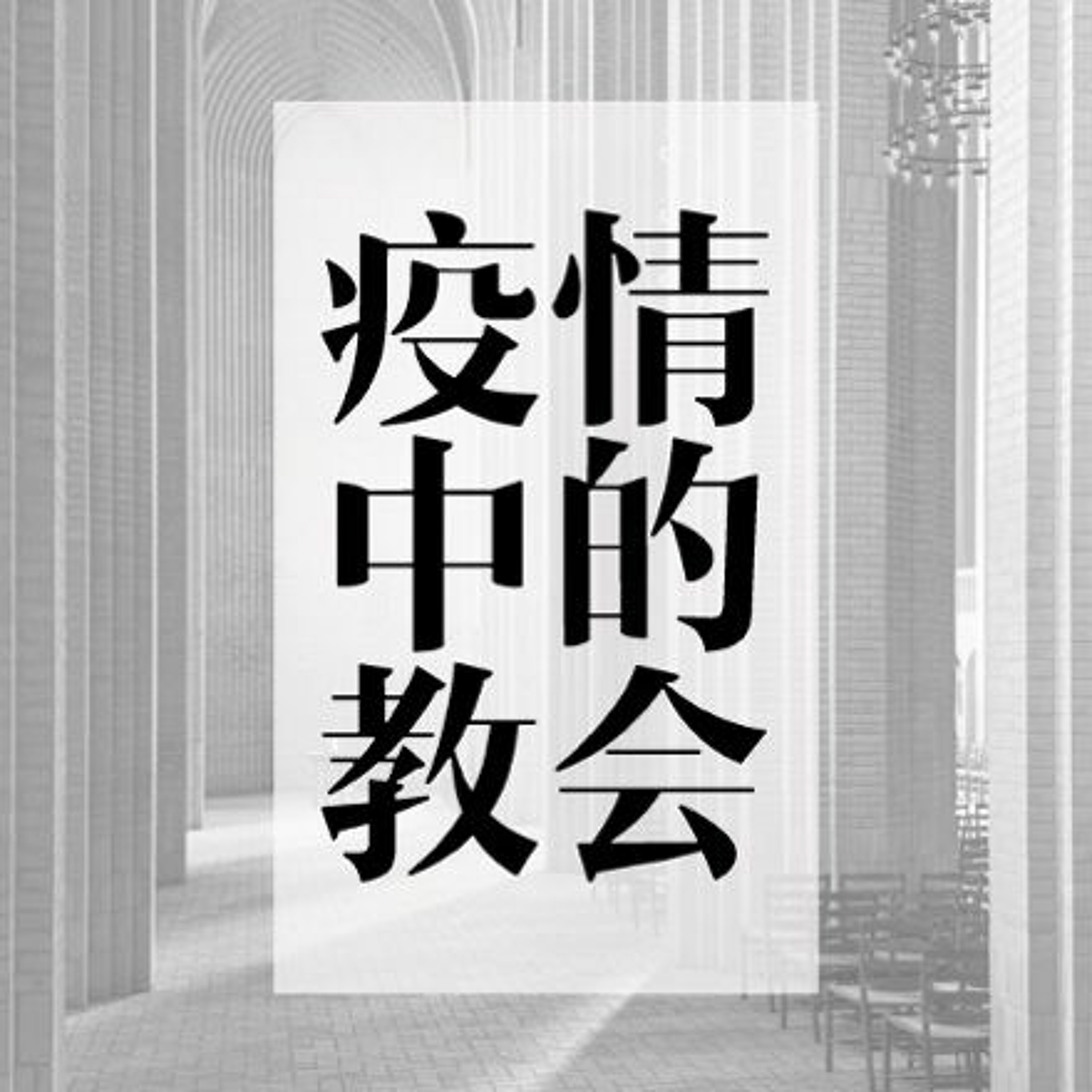 05/10/2020【母亲节信息】拿娥米：为母的甜美—王唯权 牧师（《路得记》） episode artwork