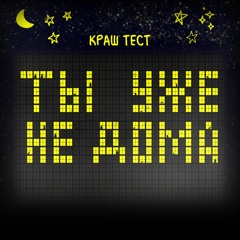 Ты уже не дома