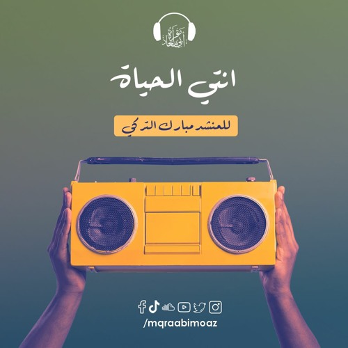أنتِ الحياة للمنشد مبارك تركي