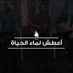 ‎⁨ترنيمة أعطش لماء الحياة - بيت الصلاة قصر الدوبارة⁩