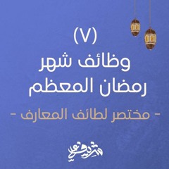 ٧- وظائف شهر رمضان المعظم - مختصر لطائف المعارف - شريف علي